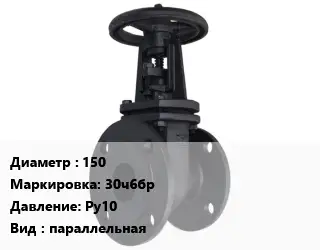 Задвижка чугунная 150 30ч6бр Ру10 параллельная